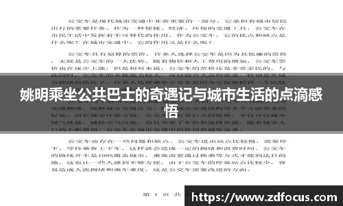 姚明乘坐公共巴士的奇遇记与城市生活的点滴感悟