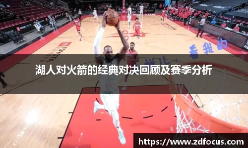 湖人对火箭的经典对决回顾及赛季分析
